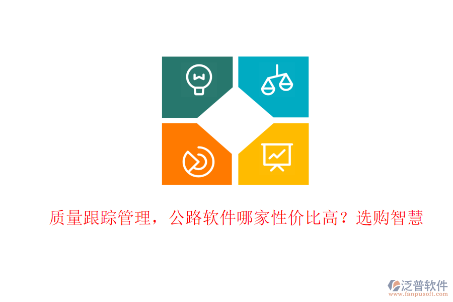 質(zhì)量跟蹤管理，公路軟件哪家性價(jià)比高？選購智慧