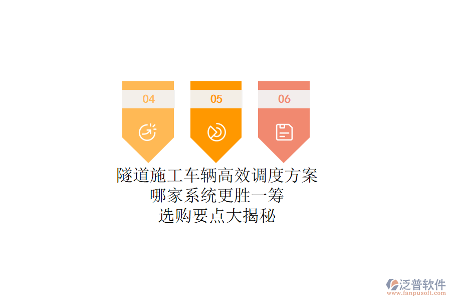 隧道施工車輛高效調(diào)度方案，哪家系統(tǒng)更勝一籌？選購(gòu)要點(diǎn)大揭秘