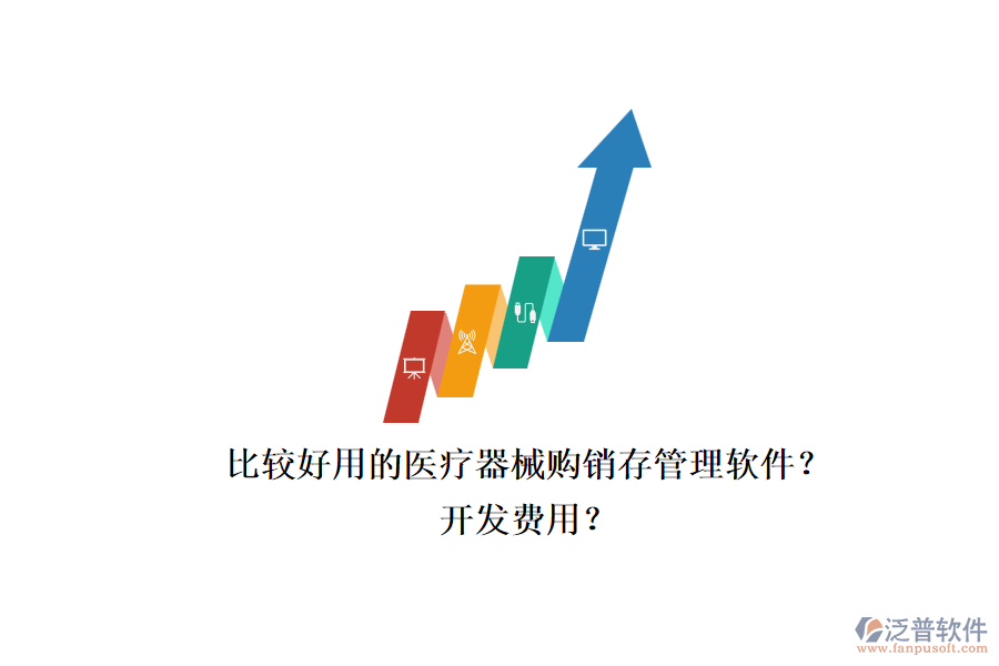 比較好用的醫(yī)療器械購銷存管理軟件？.png