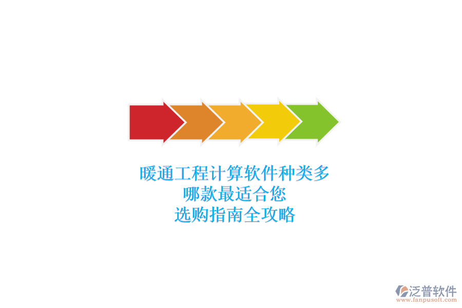 暖通工程計(jì)算軟件種類多，哪款最適合您？選購指南全攻略