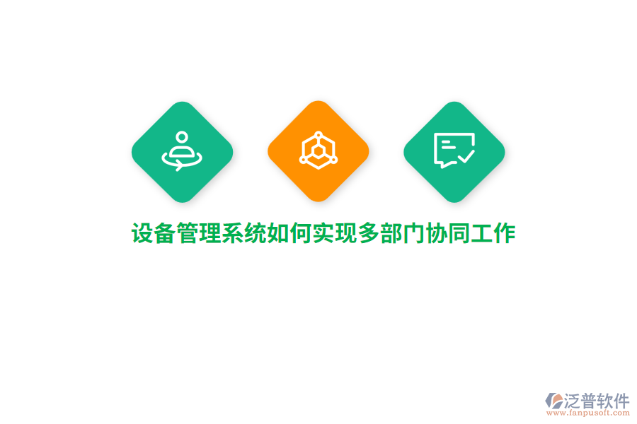 設備管理系統(tǒng)如何實現(xiàn)多部門協(xié)同工作？