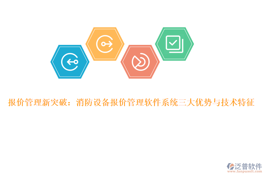 報價管理新突破：消防設(shè)備報價管理軟件系統(tǒng)三大優(yōu)勢與技術(shù)特征