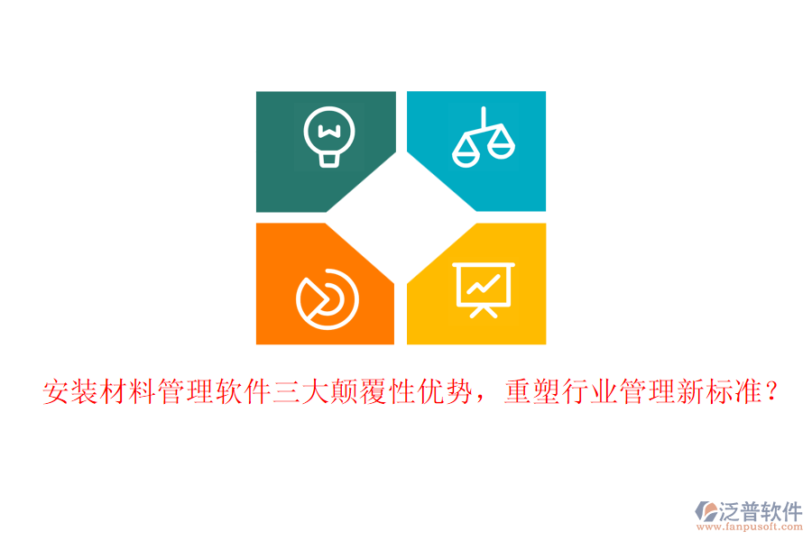 安裝材料管理軟件三大顛覆性優(yōu)勢(shì)，重塑行業(yè)管理新標(biāo)準(zhǔn)？