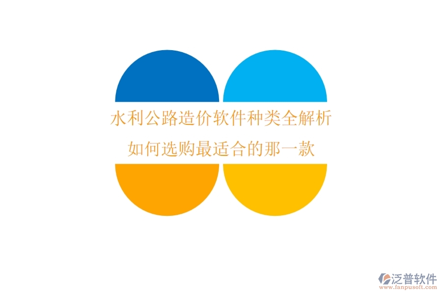 水利公路造價軟件種類全解析，如何選購最適合的那一款？