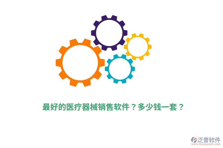 最好的醫(yī)療器械銷售軟件？多少錢一套？
