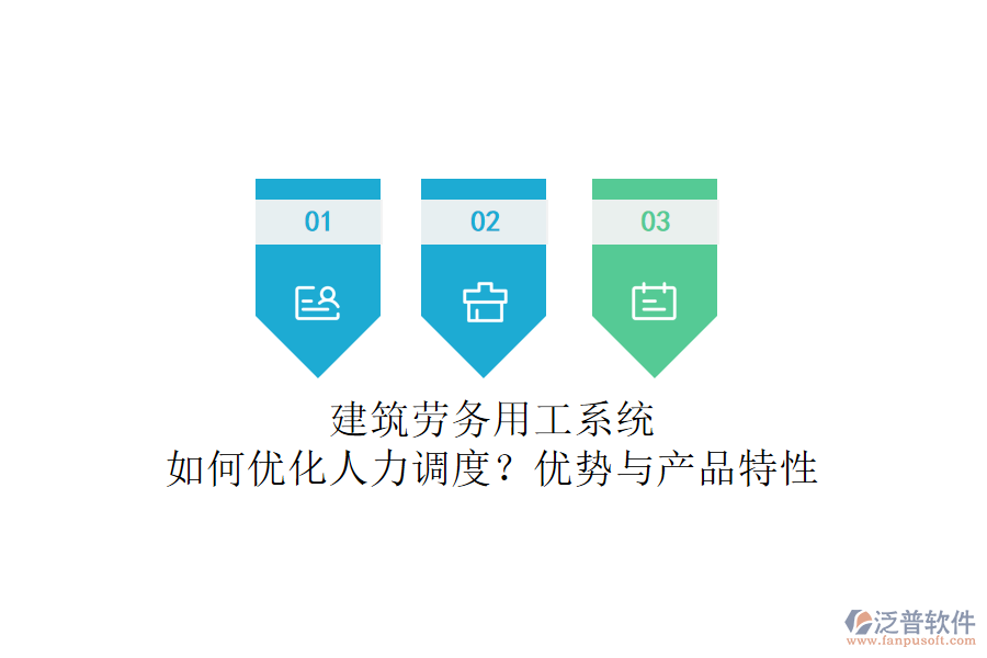 建筑勞務(wù)用工系統(tǒng)：如何優(yōu)化人力調(diào)度？優(yōu)勢與產(chǎn)品特性