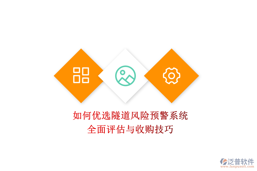 如何優(yōu)選隧道風(fēng)險(xiǎn)預(yù)警系統(tǒng)？全面評(píng)估與收購(gòu)技巧