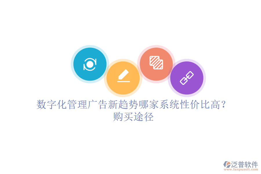 數(shù)字化管理廣告新趨勢，哪家系統(tǒng)性價比高？購買途徑