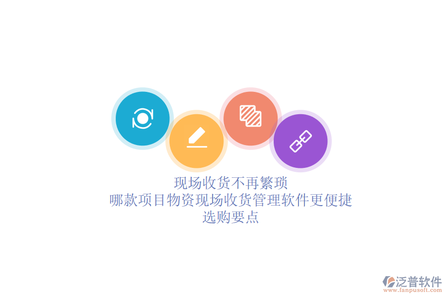 現(xiàn)場(chǎng)收貨不再繁瑣：哪款項(xiàng)目物資現(xiàn)場(chǎng)收貨管理軟件更便捷？選購(gòu)要點(diǎn)