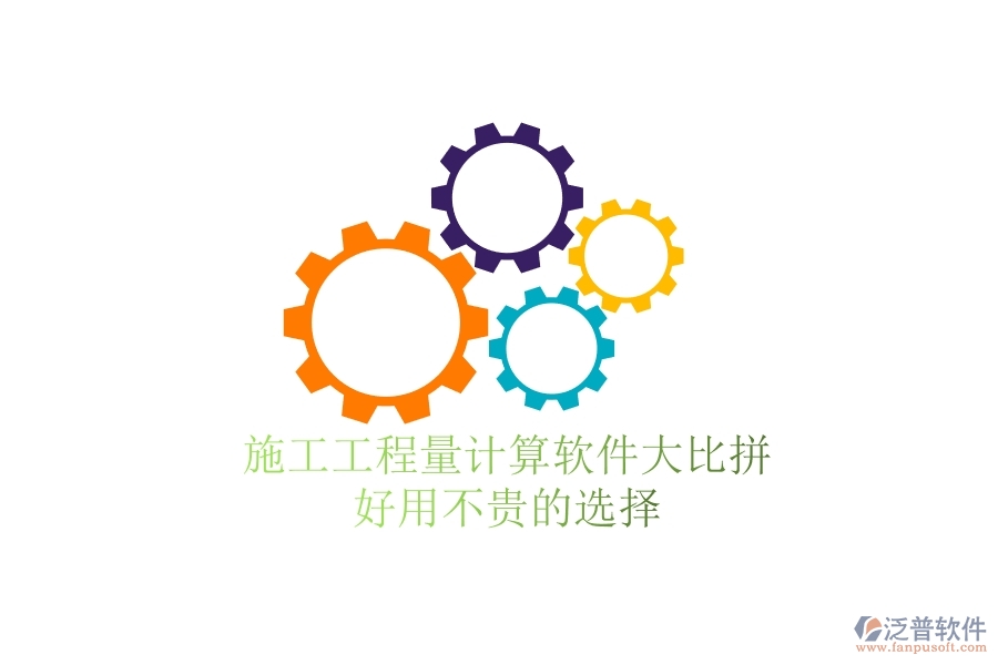 施工工程量計(jì)算軟件大比拼，好用不貴的選擇