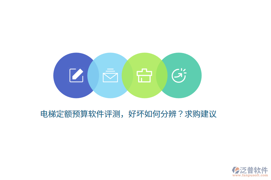 電梯定額預(yù)算軟件評測，好壞如何分辨？求購建議