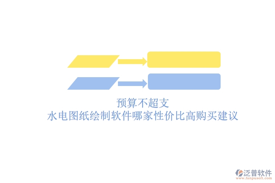 預(yù)算不超支，水電圖紙繪制軟件哪家性價比高？購買建議