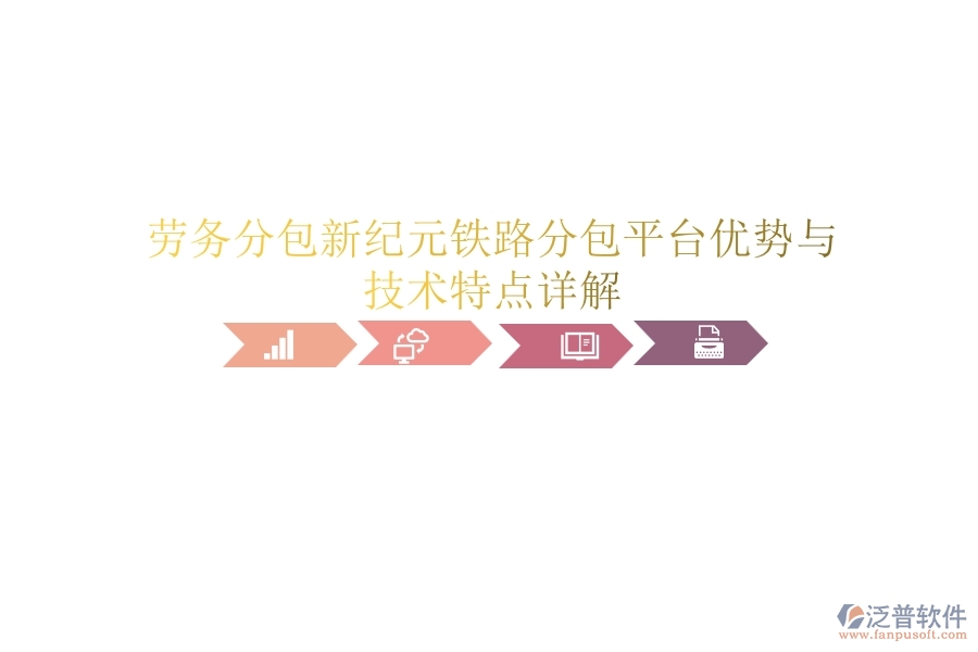 勞務分包新紀元：鐵路分包平臺優(yōu)勢與技術特點詳解