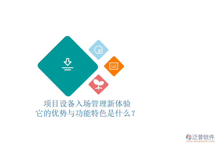項目設(shè)備入場管理新體驗，它的優(yōu)勢與功能特色是什么？