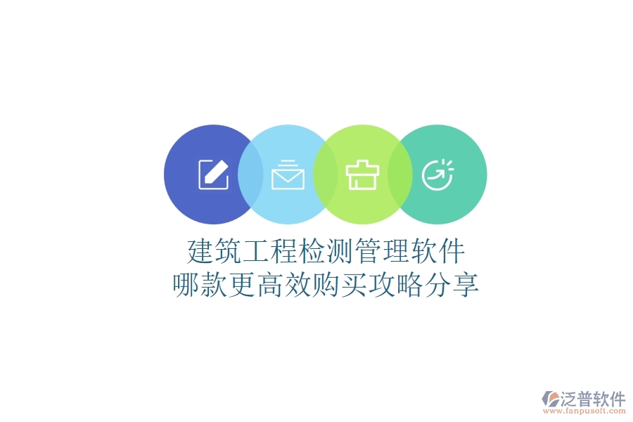 建筑工程檢測管理軟件哪款更高效？購買攻略分享