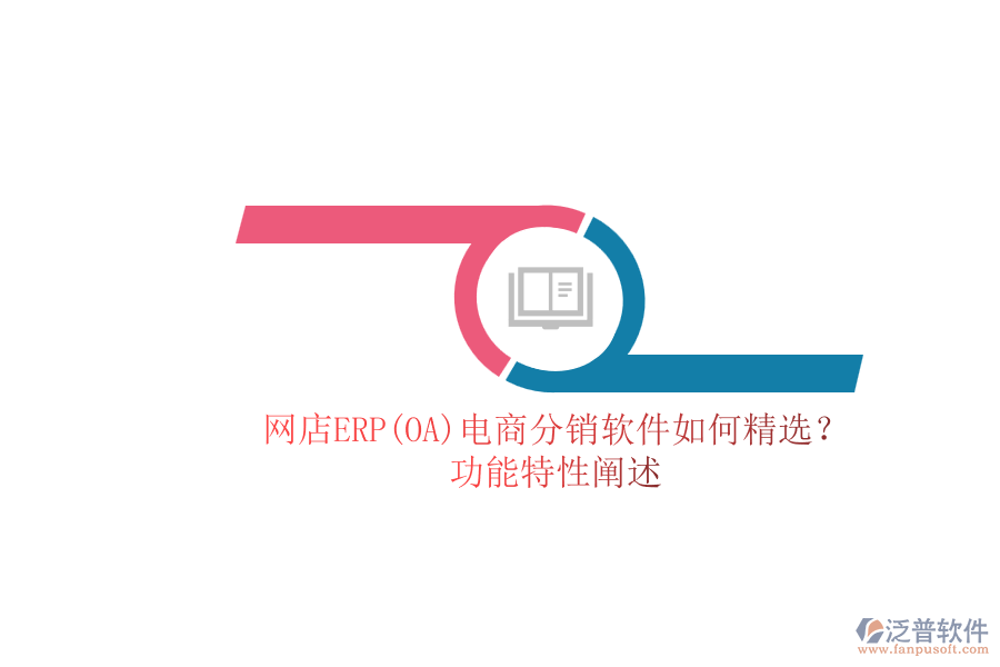 網(wǎng)店ERP(OA)電商分銷(xiāo)軟件如何精選？.png
