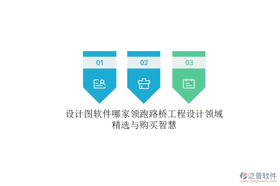 設(shè)計圖軟件哪家領(lǐng)跑？路橋工程設(shè)計領(lǐng)域精選與購買智慧