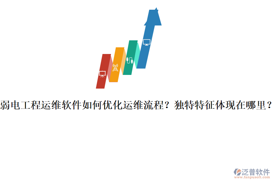 弱電工程運(yùn)維軟件如何優(yōu)化運(yùn)維流程？獨(dú)特特征體現(xiàn)在哪里？