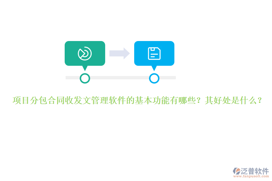 項目分包合同收發(fā)文管理軟件的基本功能有哪些？其好處是什么？