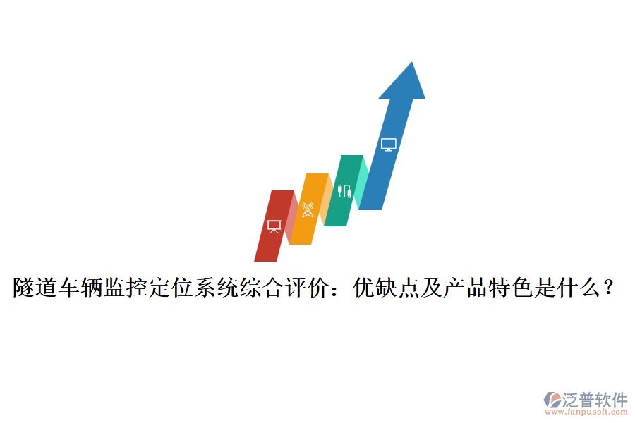 隧道車輛監(jiān)控定位系統(tǒng)綜合評價：優(yōu)缺點(diǎn)及產(chǎn)品特色是什么？