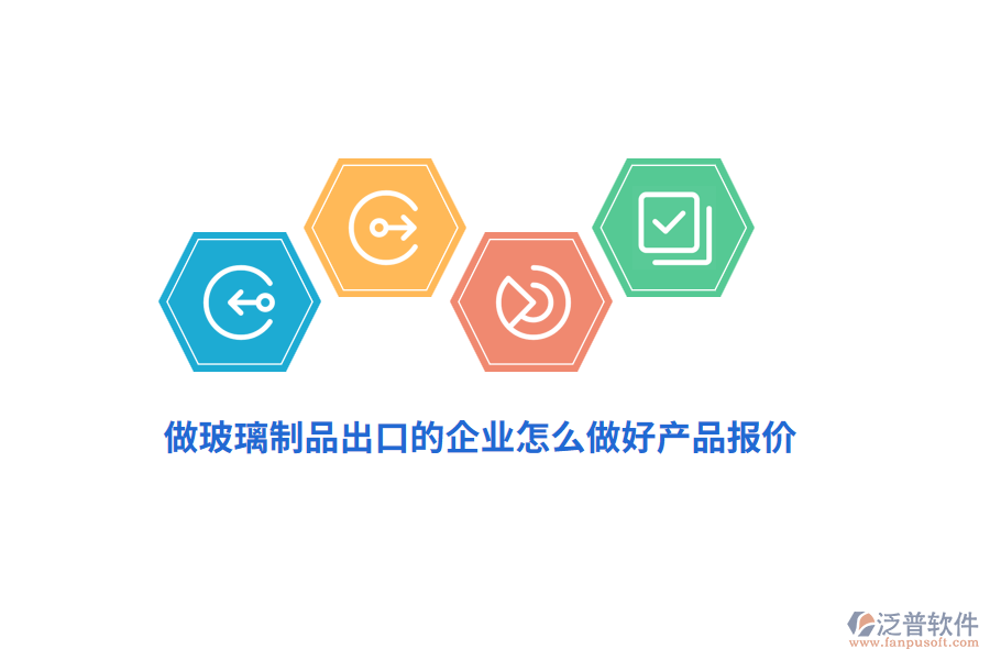 做玻璃制品出口的企業(yè)怎么做好產(chǎn)品報(bào)價(jià)？
