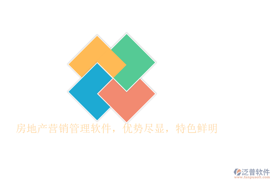 房地產(chǎn)營(yíng)銷管理軟件，優(yōu)勢(shì)盡顯，特色鮮明