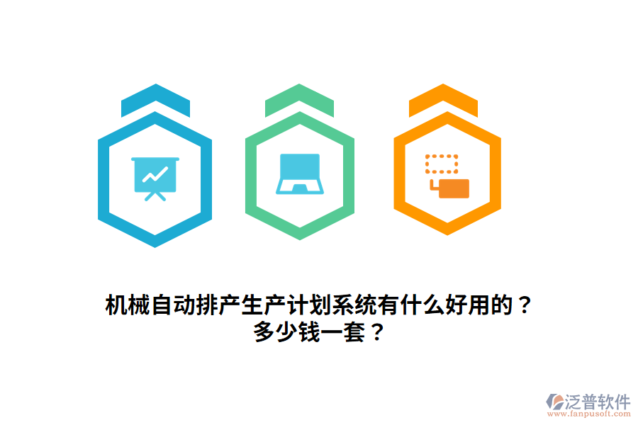 機械自動排產(chǎn)生產(chǎn)計劃系統(tǒng)有什么好用的？多少錢一套？