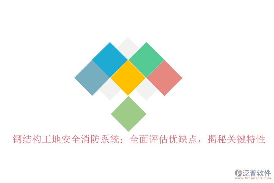 鋼結(jié)構(gòu)工地安全消防系統(tǒng)：全面評估優(yōu)缺點(diǎn)，揭秘關(guān)鍵特性