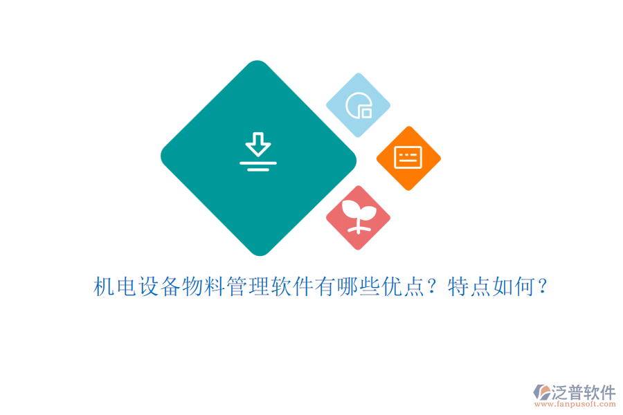 機(jī)電設(shè)備物料管理軟件有哪些優(yōu)點(diǎn)？特點(diǎn)如何？