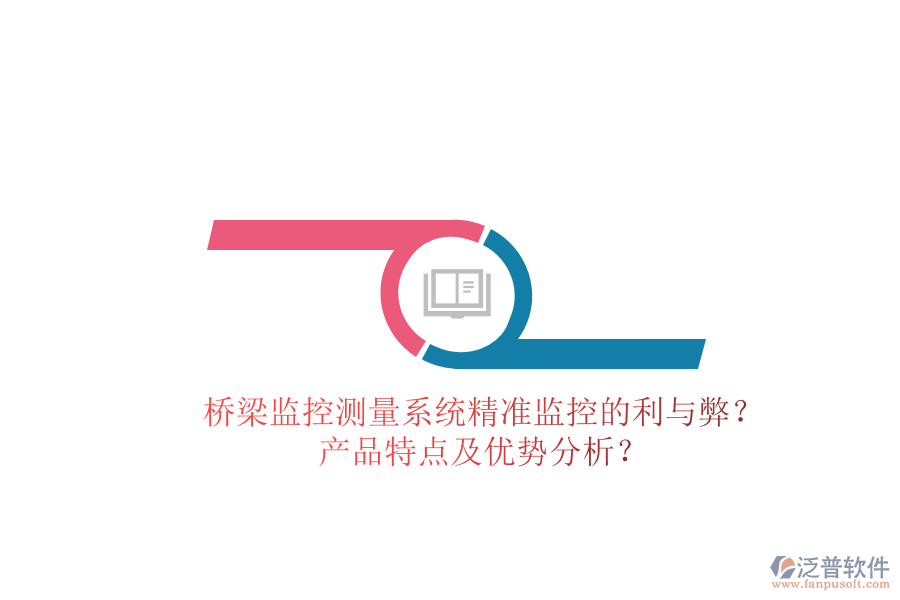 橋梁監(jiān)控測(cè)量系統(tǒng)：精準(zhǔn)監(jiān)控的利與弊？產(chǎn)品特點(diǎn)及優(yōu)勢(shì)分析？