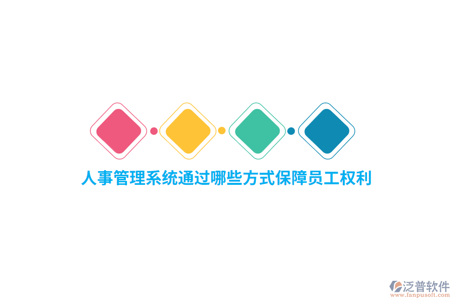 人事管理系統(tǒng)通過哪些方式保障員工權(quán)利？