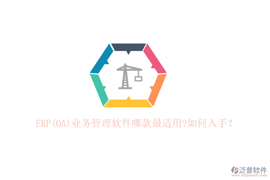 ERP(OA)業(yè)務(wù)管理軟件哪款最適用?如何入手？