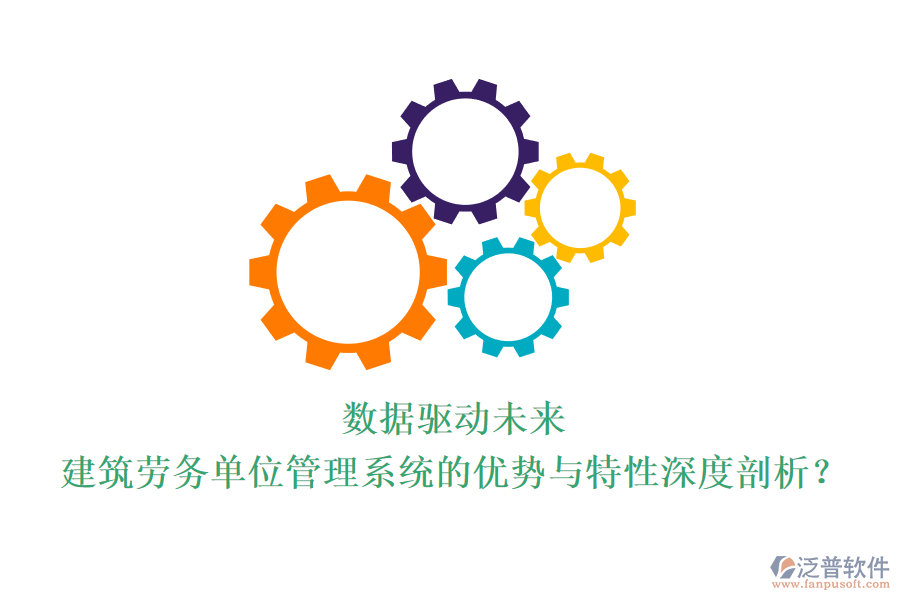 數(shù)據(jù)驅(qū)動未來：建筑勞務(wù)單位管理系統(tǒng)的優(yōu)勢與特性深度剖析？
