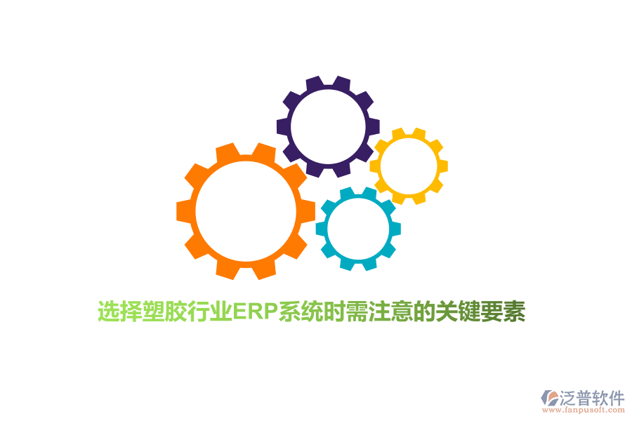 選擇塑膠行業(yè)ERP系統(tǒng)時(shí)需注意的關(guān)鍵要素