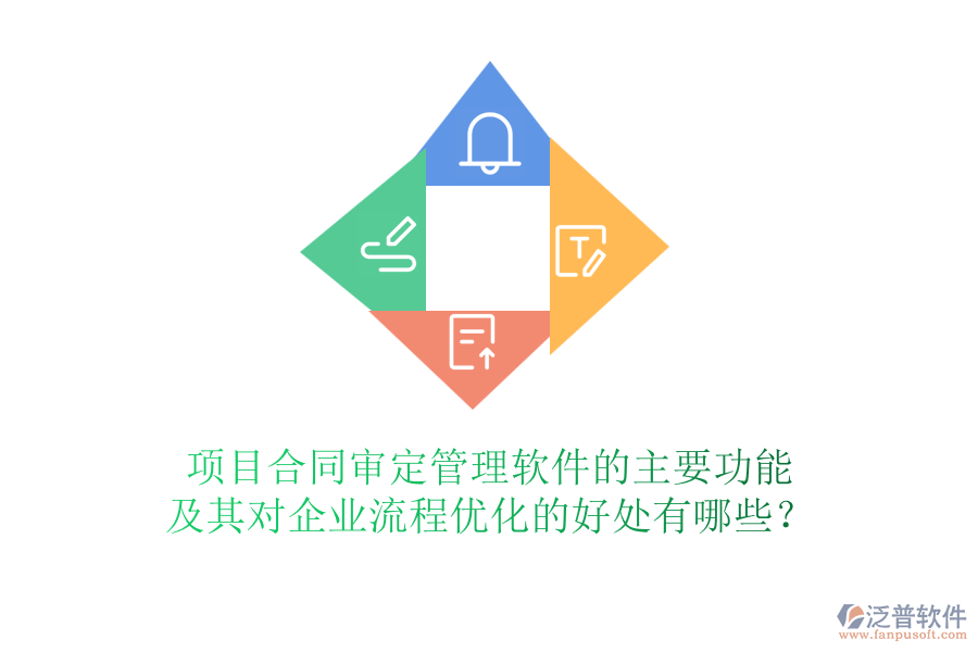 項目合同審定管理軟件的主要功能及其對企業(yè)流程優(yōu)化的好處有哪些？