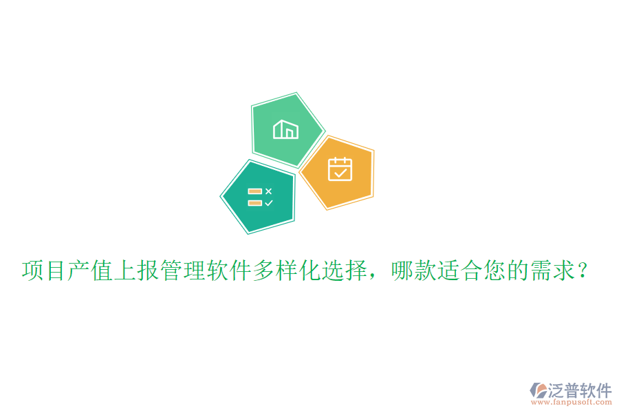 項(xiàng)目產(chǎn)值上報(bào)管理軟件多樣化選擇，哪款適合您的需求？