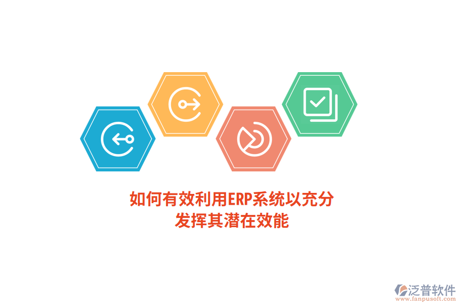 如何有效利用ERP系統(tǒng)以充分發(fā)揮其潛在效能？