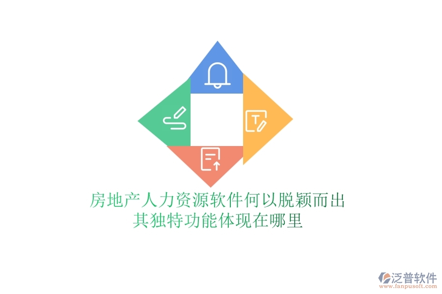 房地產(chǎn)人力資源軟件何以脫穎而出？其獨(dú)特功能體現(xiàn)在哪里？