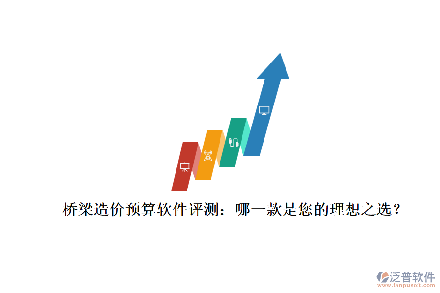 橋梁造價(jià)預(yù)算軟件評(píng)測(cè)：哪一款是您的理想之選？