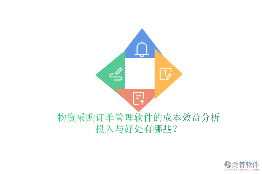 物資采購訂單管理軟件的成本效益分析：投入與好處有哪些？