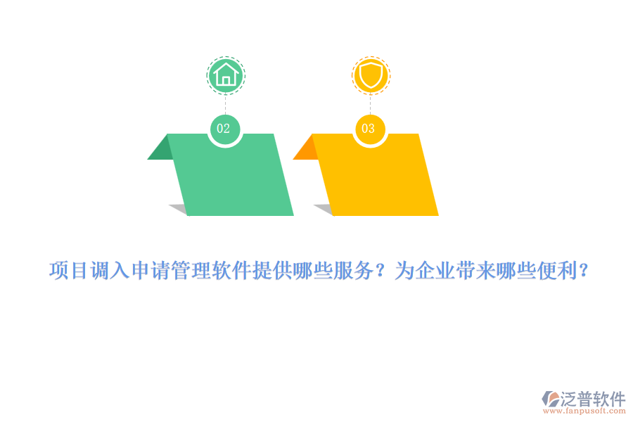 項(xiàng)目調(diào)入申請(qǐng)管理軟件提供哪些服務(wù)？為企業(yè)帶來(lái)哪些便利？