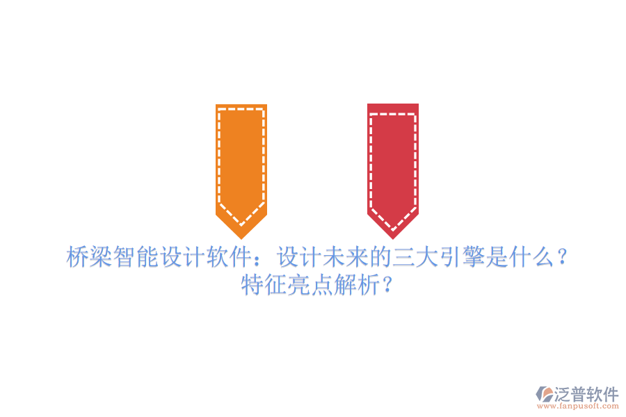 橋梁智能設(shè)計(jì)軟件：設(shè)計(jì)未來的三大引擎是什么？特征亮點(diǎn)解析？