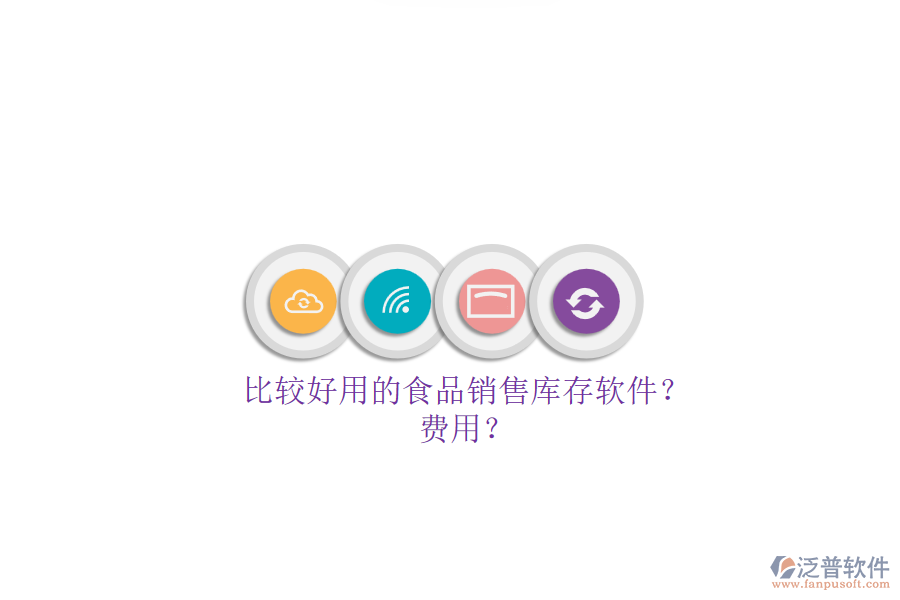 比較好用的食品銷售庫(kù)存軟件？.png