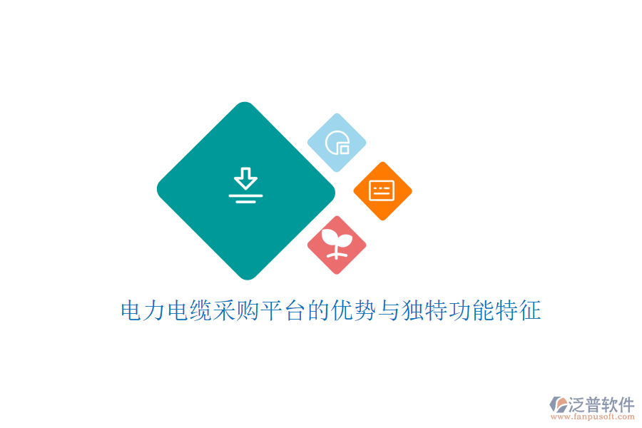 電力電纜采購平臺的優(yōu)勢與獨特功能特征