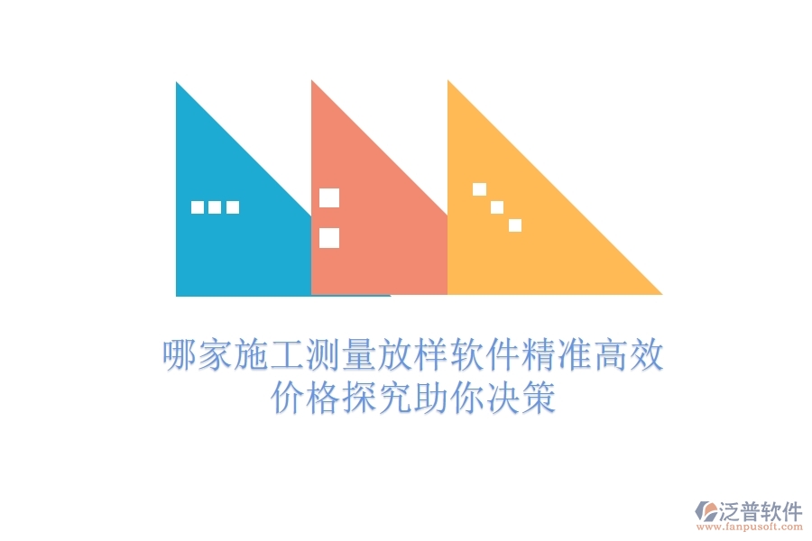 哪家施工測量放樣軟件精準(zhǔn)高效？價格探究助你決策
