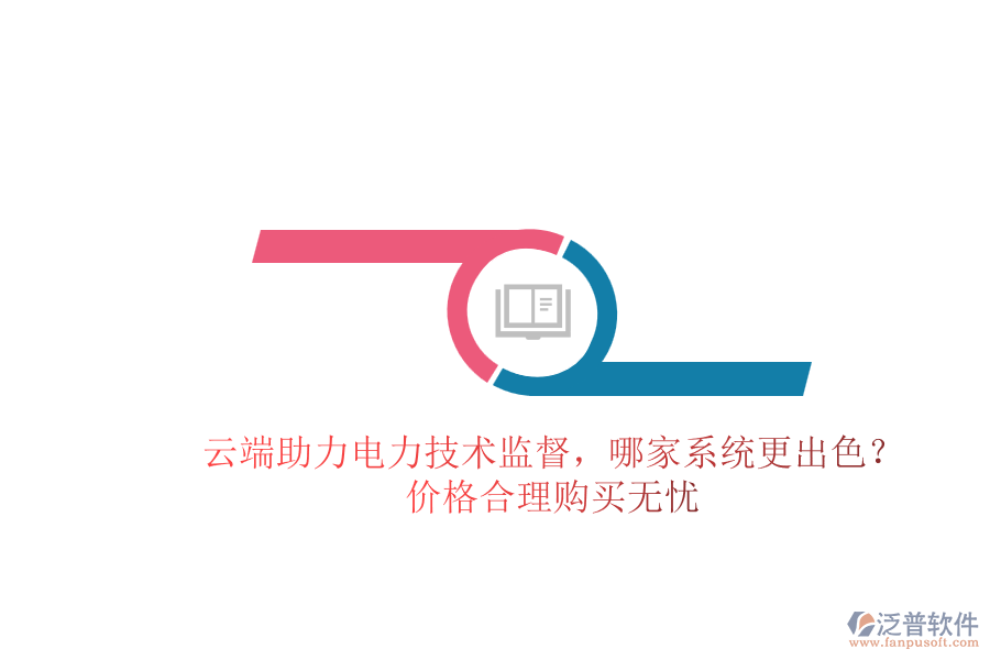 云端助力電力技術(shù)監(jiān)督，哪家系統(tǒng)更出色？價格合理購買無憂