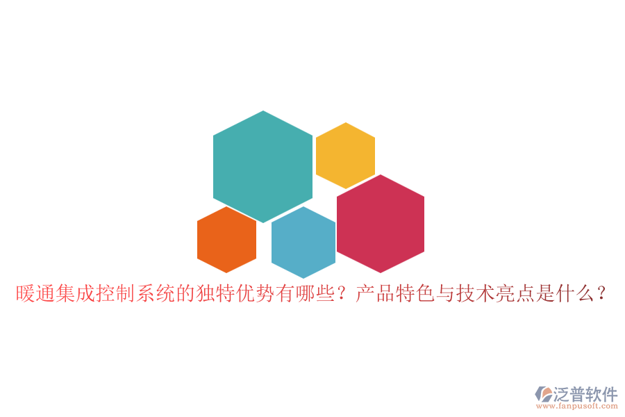 暖通集成控制系統(tǒng)的獨(dú)特優(yōu)勢(shì)有哪些？產(chǎn)品特色與技術(shù)亮點(diǎn)是什么？