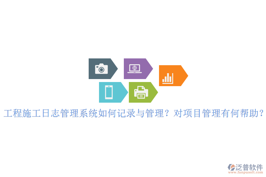 工程施工日志管理系統(tǒng)如何記錄與管理？對(duì)項(xiàng)目管理有何幫助？