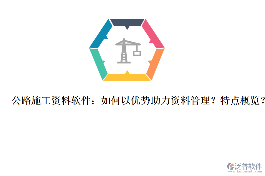 公路施工資料軟件：如何以優(yōu)勢助力資料管理？特點概覽？