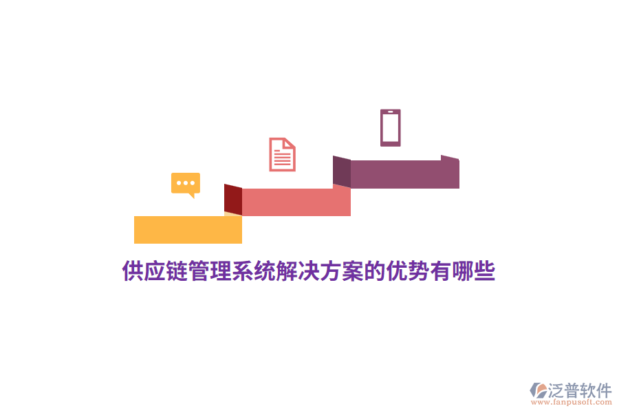 供應(yīng)鏈管理系統(tǒng)解決方案的優(yōu)勢(shì)有哪些？